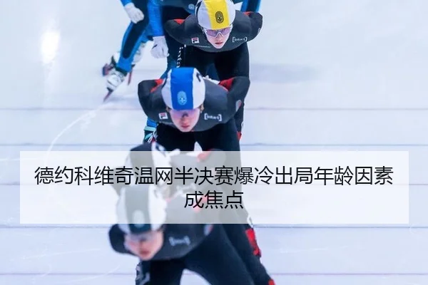 de-yue-ke-wei-qi-wen-wang-ban-jue-sai-bao-leng-chu-ju-nian-ling-yin-su-cheng-jiao-dian-2-562.jpg
