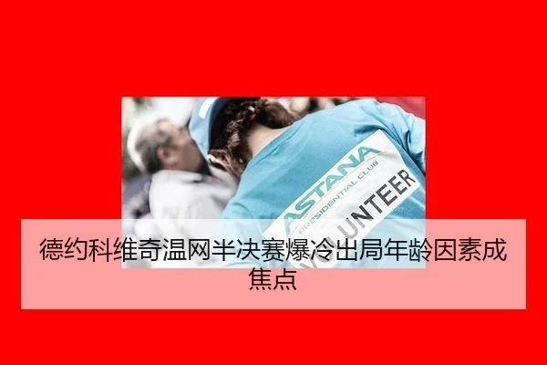de-yue-ke-wei-qi-wen-wang-ban-jue-sai-bao-leng-chu-ju-nian-ling-yin-su-cheng-jiao-dian-3-562.jpg