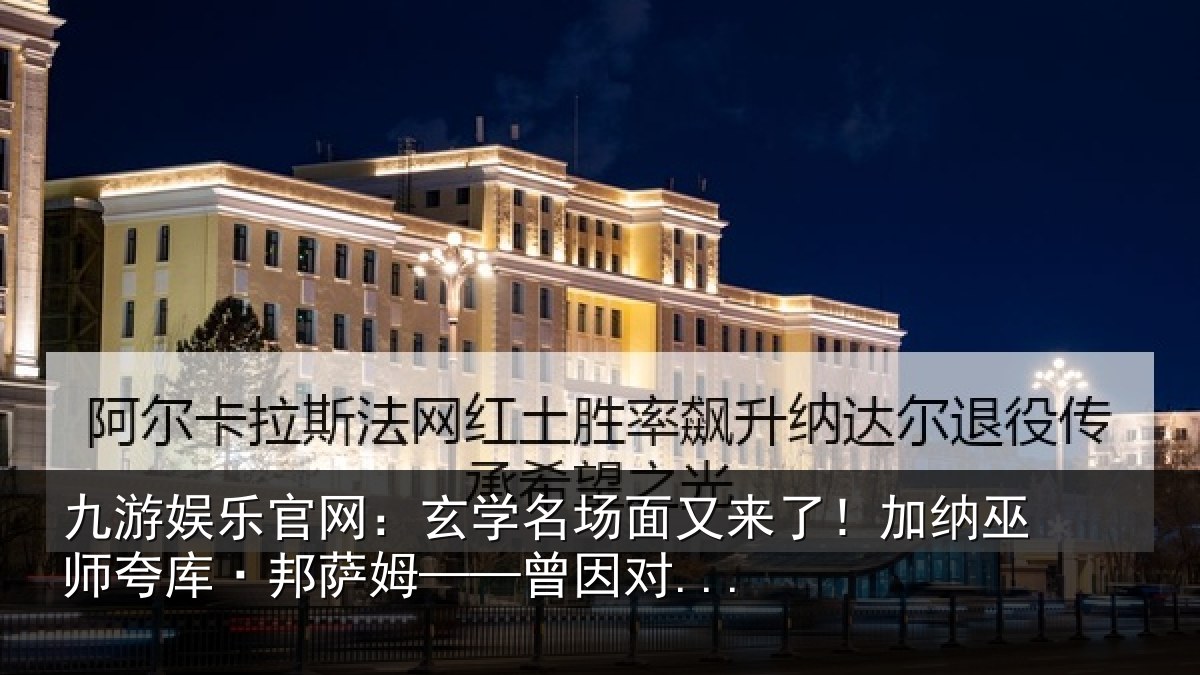 九游娱乐官网：玄学名场面又来了！加纳巫师夸库·邦萨姆——曾因对...