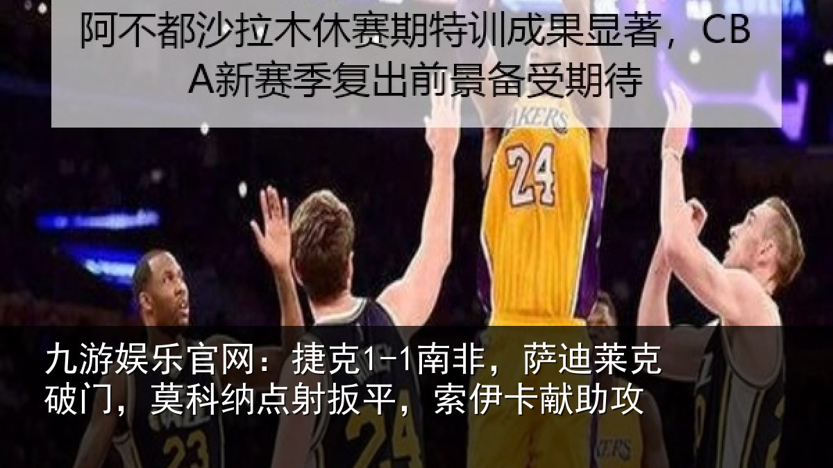 九游娱乐官网：捷克相关情况，莫科相关情况献助攻