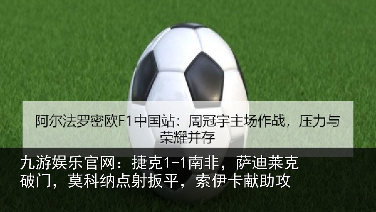 九游娱乐官网：捷克相关情况，莫科相关情况献助攻