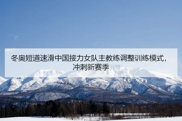 dong-ao-duan-dao-su-hua-zhong-guo-jie-li-nv-dui-zhu-jiao-lian-tiao-zheng-xun-lian-mo-shi-chong-ci-xin-sai-ji-2-502.jpg