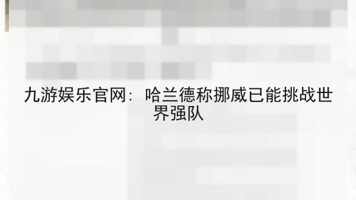 九游娱乐官网: 哈兰德称挪威已能挑战世界强队 九游娱乐官网: 哈兰德称挪威已能挑战世界强队