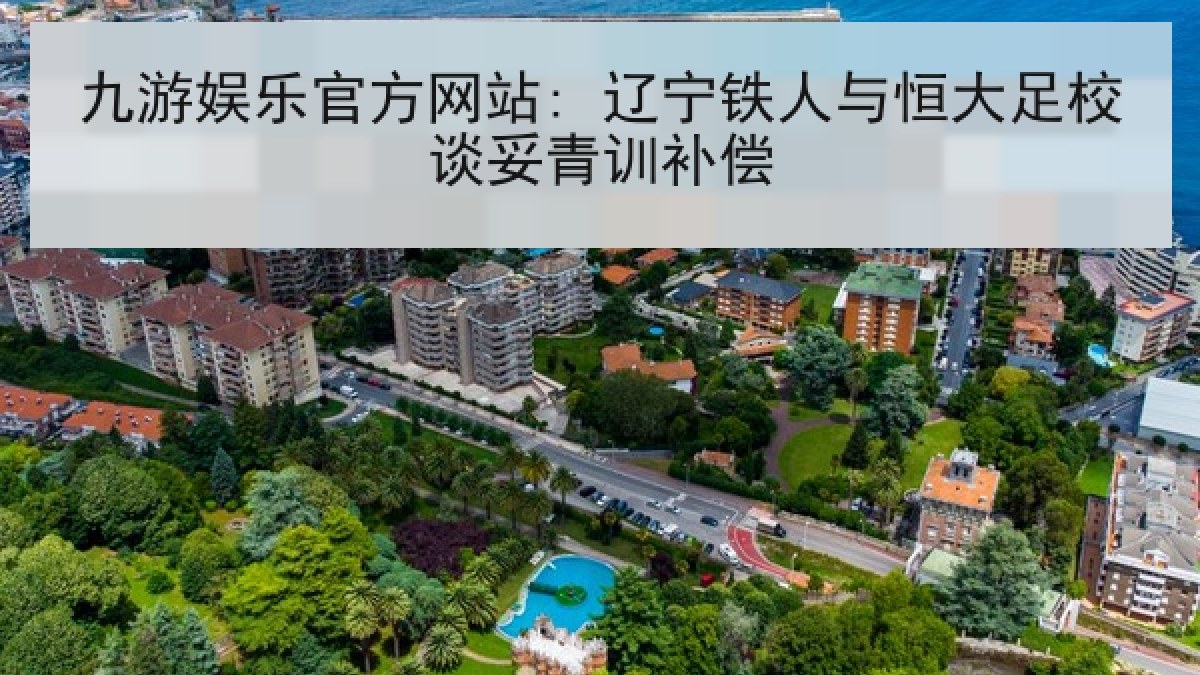 九游娱乐官方网站: 辽宁铁人与恒大足校谈妥青训补偿 九游娱乐官方网站: 辽宁铁人与恒大足校谈妥青训补偿