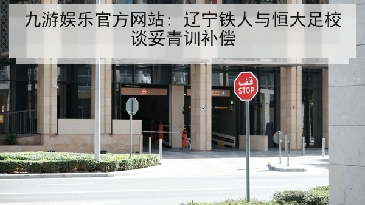 九游娱乐官方网站: 辽宁铁人与恒大足校谈妥青训补偿 九游娱乐官方网站: 辽宁铁人与恒大足校谈妥青训补偿