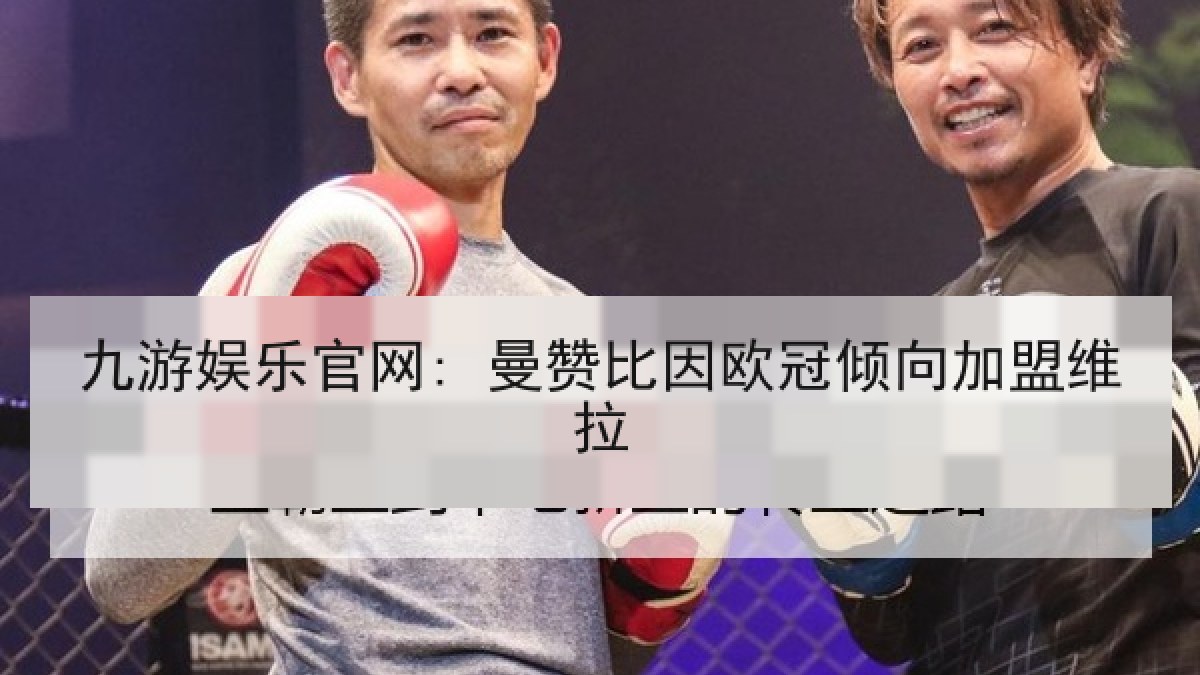 九游娱乐官网: 曼赞比因欧冠倾向加盟维拉 九游娱乐官网: 曼赞比因欧冠倾向加盟维拉