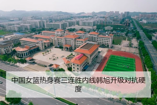 中国女篮热身赛三连胜内线韩旭升级对抗硬度