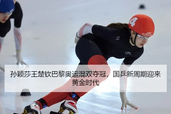 孙颖莎王楚钦巴黎奥运混双夺冠，国乒新周期迎来黄金时代