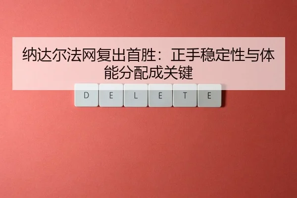 na-da-er-fa-wang-fu-chu-shou-sheng-zheng-shou-wen-ding-xing-yu-ti-neng-fen-pei-cheng-guan-jian-3-157.jpg