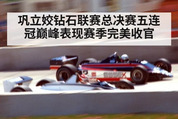 巩立姣钻石联赛总决赛五连冠巅峰表现赛季完美收官