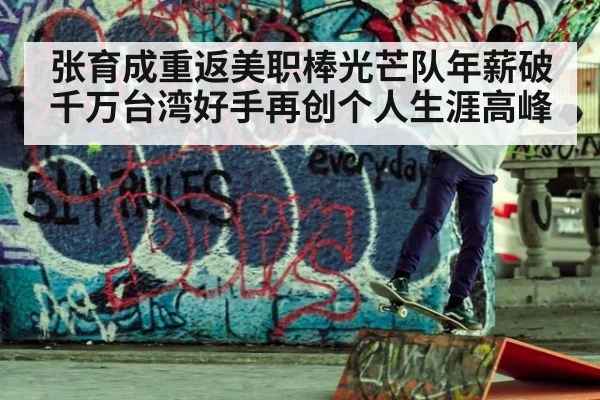 张育成重返美职棒光芒队年薪破千万台湾好手再创个人生涯高峰