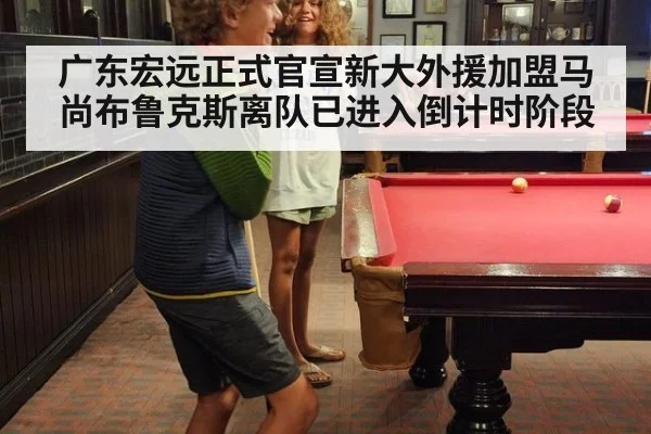 广东宏远正式官宣新大外援加盟马尚布鲁克斯离队已进入倒计时阶段