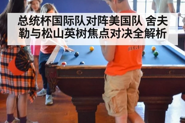总统杯国际队对阵美国队 舍夫勒与松山英树焦点对决全解析