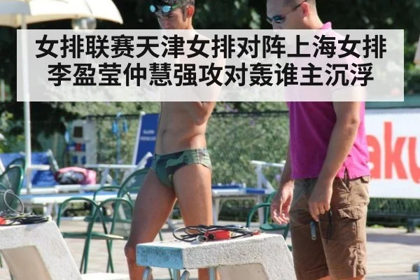 女排联赛天津女排对阵上海女排李盈莹仲慧强攻对轰谁主沉浮